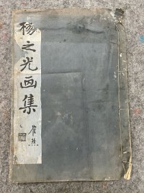 【稀见】杨之光签名本，1950年珂罗版《杨之光画集》杨杏佛之子杨小佛上款，杨最早的画集，有李健马公愚贺天健汪声远题词，20叶，大开本33.5*22.5，品相如图