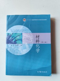 材料化学（第3版）