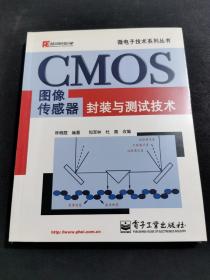 CMOS图像传感器封装与测试技术——微电子技术系列丛书（未拆封）