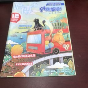 哈博士兴趣数学.适合3-6年级阅读2020年第12期