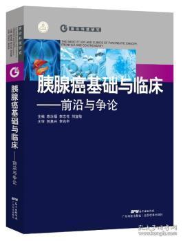 胰腺癌基础与临床：前沿与争论