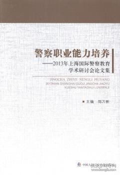 警察职业能力培养:2013年上海国际警察教育学术研讨会论文集
