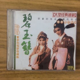 彩色越剧戏曲片《碧玉簪》2VCD