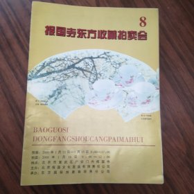 报国寺东方收藏拍卖会 8.9.10.15.22.24.25.26.28.30.31.32.67.68（14册合售）