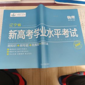 金版教程.辽宁省新高考学业水平考试.物理
