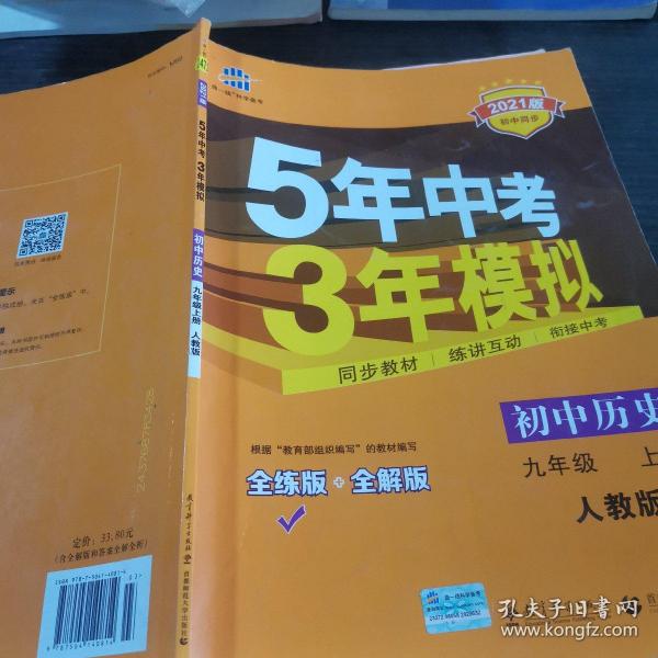 九年级 历史（上）RJ （人教版） 5年中考3年模拟(全练版+全解版+答案)(2017)