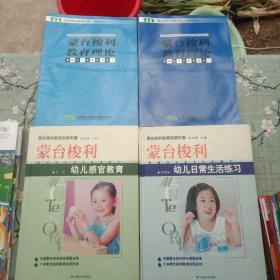 蒙台梭利幼儿感官教育+蒙台梭利教育实践中国：蒙台梭利幼儿日常生活练习+蒙台梭利教育文库培训教材  4本合售