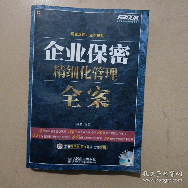 弗布克精细化管理全案系列：企业保密精细化管理全案