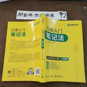 【自营】2021口译入门笔记法300张笔记图+视频讲解可搭华研外语专四专八英语专业考研英语二