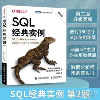 SQL经典实例第2版
