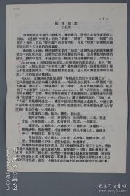 【著名学者、原中国佛学院教授 白化文 1997年寄投《释如意》一文打印手稿致《中国文化》刘梦溪，共15页 】附白化文手书实寄封。