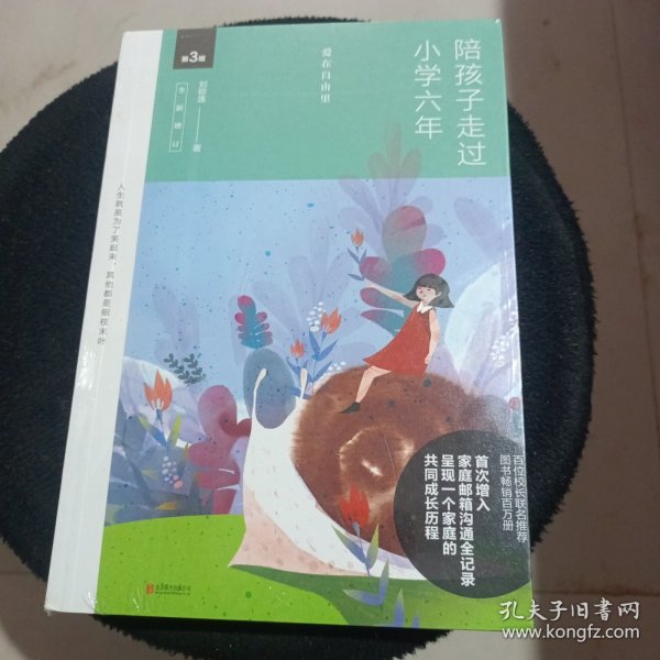 陪孩子走过小学六年（全新增订版）