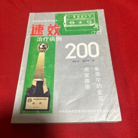 速效治疗病例200，以图片为准