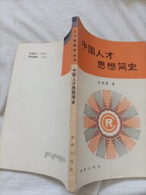 中国人才思想简史