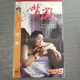 535影视光盘DVD：背叛 二张光盘简装