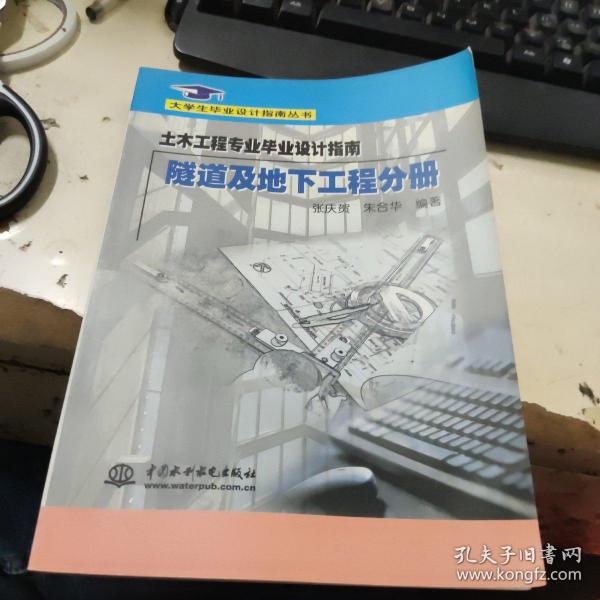 土木工程专业毕业设计指南·隧道及地下工程分册(大学生毕业设计指南丛书)