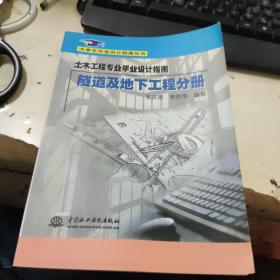 土木工程专业毕业设计指南·隧道及地下工程分册(大学生毕业设计指南丛书)