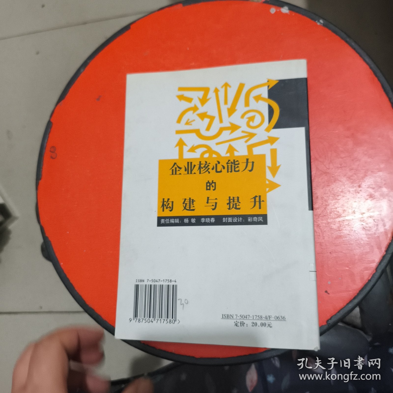 企业核心能力的构建与提升 馆藏