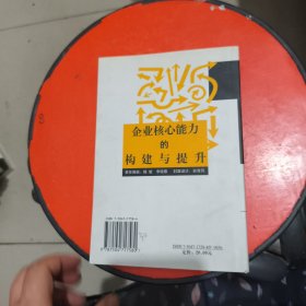 企业核心能力的构建与提升 馆藏