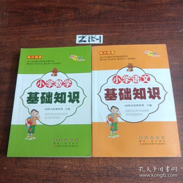 高分锦囊 小学基础知识语文 数学 英语 小学生必背古诗词75首 共4册  68所名校图书
