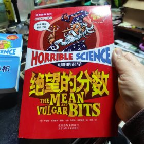 可怕的科学：绝望的分数