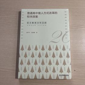 普通高中育人方式改革的校本探索 宏志教育20年回顾