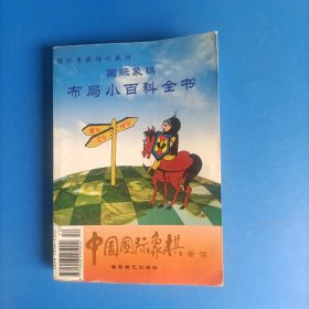 国际象棋布局小百科全书