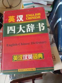 英漢四大辭書。