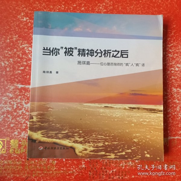 当你“被”精神分析之后·施琪嘉：一位心理咨询师的“疯”人“疯”语