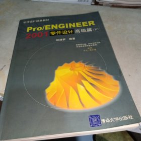 Pro/ENGINEER2001零件设计高级篇(下)有两盘