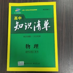 曲一线科学备考·高中知识清单：物理（高中必备工具书）（课标版）