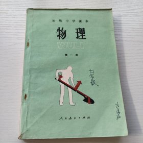 初级中学课本 物理第一册