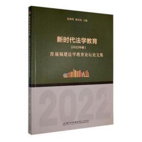 新时代法学教育(2022年卷)：福建法学教育论坛首届集 法学理论 编者:阮晓莺//林安民|责编:甘世恒