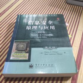 国外计算机科学教材系列：信息安全原理与应用（第4版）（英文版）