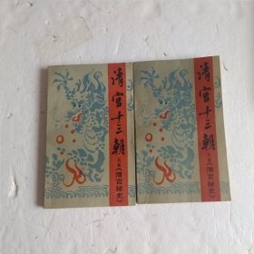 清宫十三朝(上下)