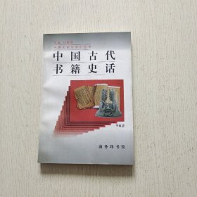 中国古代书籍史话