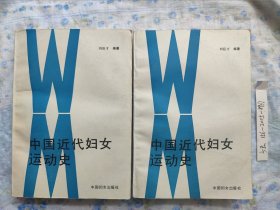 【库存正版新书】中国近代妇女运动史 妇女运动妇女运动史 内页十品 自然旧 9787800161520 刘巨才