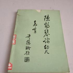 陈鹤琴论幼儿教育