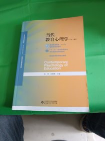 当代教育心理学（第3版）/心理学基础课系列教材·新世纪高等学校教材