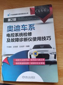 汽车维修总监经验谈丛书：奥迪车系电控系统检修及故障诊断仪使用技巧（第2版）