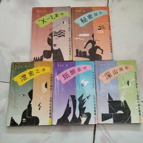 中国福尔摩斯——金明科学探案集 全5册 X-3案件+秘密纵队+深山黑影+纸醉金迷+泄密之谜