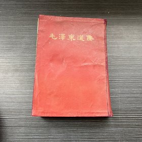 毛泽东选集（合订一卷本）繁体竖排 1964年4月北京第一版 1966年1月上海第2次印刷