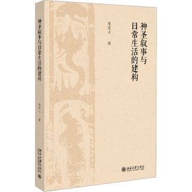 神圣叙事与日常生活的建构 9787301349 陈连山