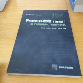 Proteus教程—电子线路设计、制版与仿真(第3版）