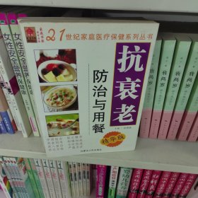 抗衰老防治与用餐（精华版）