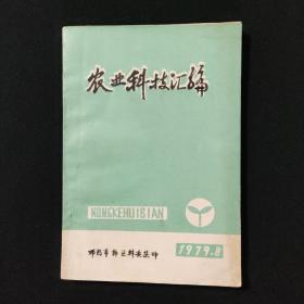 农业科技汇编