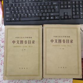 中文图书目录 上 下 1961  有点破损 品相见图