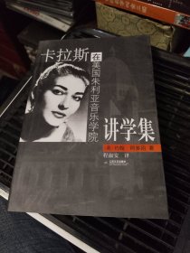 卡拉斯在美国朱利亚音乐学院讲学