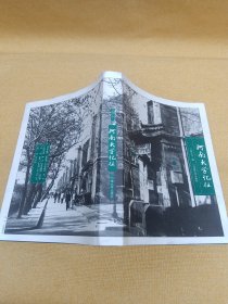 河南大学忆往（纪念河南大学建校九十周年） 有现货