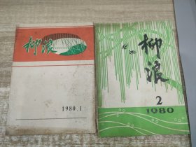 《柳浪》文艺丛刊 1980.1 2